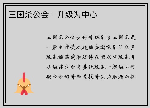 三国杀公会：升级为中心