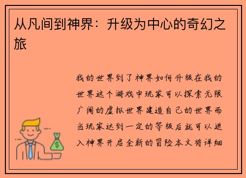 从凡间到神界：升级为中心的奇幻之旅