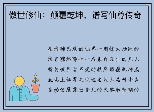 傲世修仙：颠覆乾坤，谱写仙尊传奇