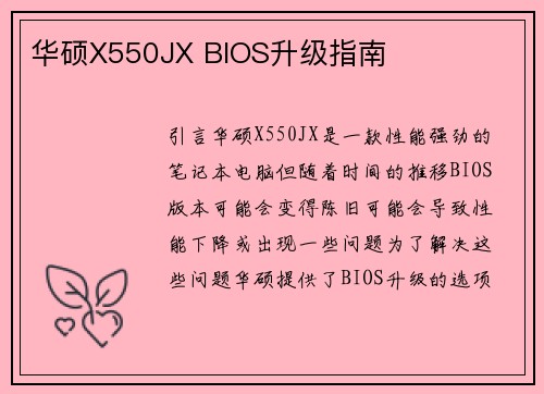 华硕X550JX BIOS升级指南
