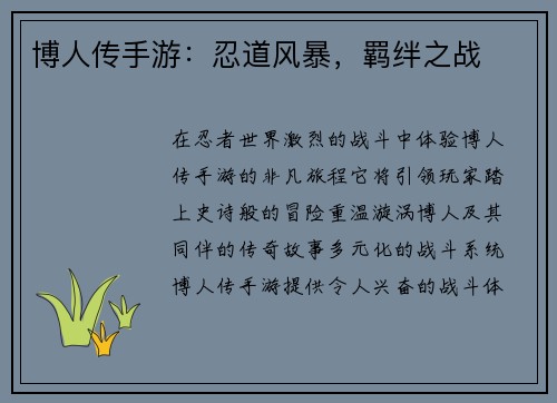 博人传手游：忍道风暴，羁绊之战