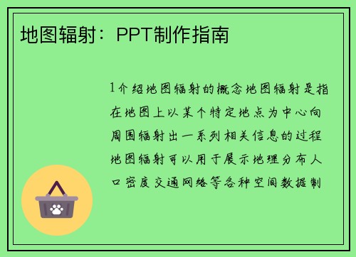 地图辐射：PPT制作指南