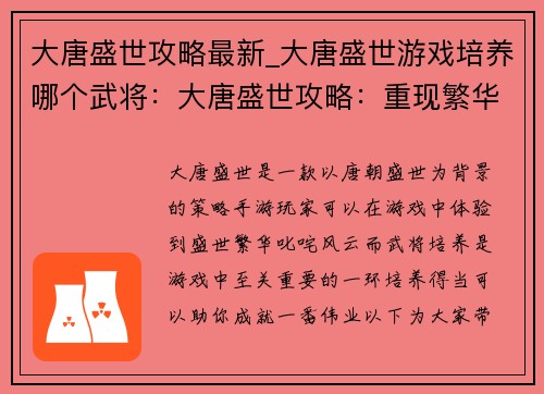 大唐盛世攻略最新_大唐盛世游戏培养哪个武将：大唐盛世攻略：重现繁华 盛世天下