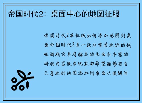 帝国时代2：桌面中心的地图征服