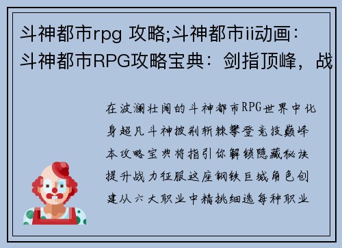 斗神都市rpg 攻略;斗神都市ii动画：斗神都市RPG攻略宝典：剑指顶峰，战力全开