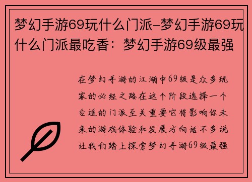 梦幻手游69玩什么门派-梦幻手游69玩什么门派最吃香：梦幻手游69级最强门派指南，助你纵横三界