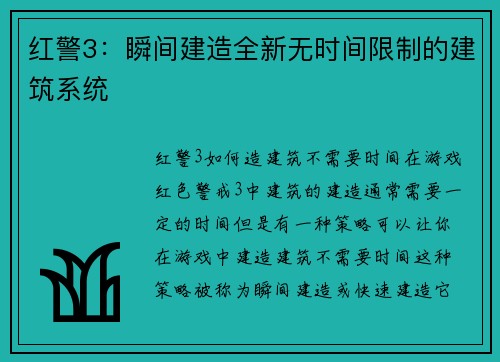 红警3：瞬间建造全新无时间限制的建筑系统