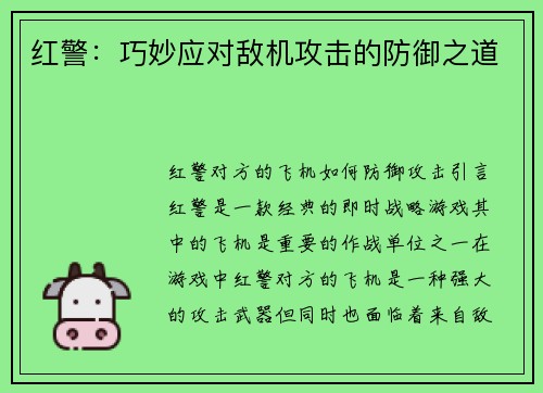 红警：巧妙应对敌机攻击的防御之道