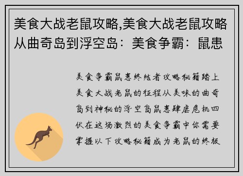 美食大战老鼠攻略,美食大战老鼠攻略从曲奇岛到浮空岛：美食争霸：鼠患终结者攻略秘籍