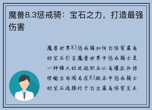 魔兽8.3惩戒骑:宝石之力,打造最强伤害 魔兽8.3惩戒骑:宝石之力,打造最强伤害
