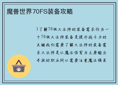 魔兽世界70FS装备攻略 魔兽世界70FS装备攻略