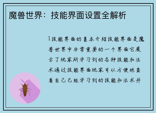 魔兽世界:技能界面设置全解析 魔兽世界:技能界面设置全解析