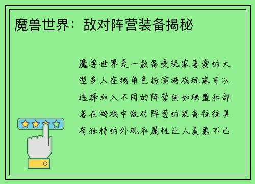 魔兽世界:敌对阵营装备揭秘 魔兽世界:敌对阵营装备揭秘