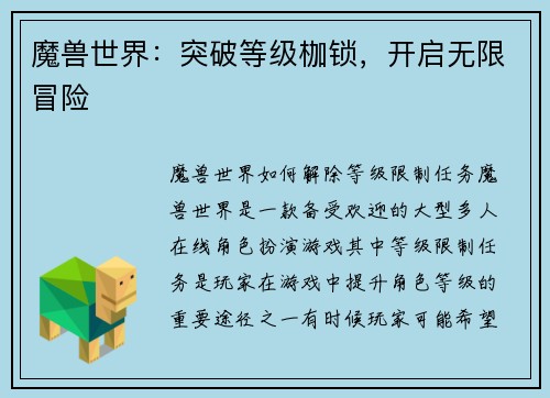 魔兽世界:突破等级枷锁,开启无限冒险 魔兽世界:突破等级枷锁,开启无限冒险