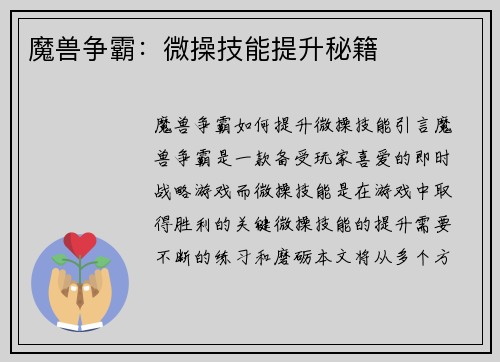魔兽争霸:微操技能提升秘籍 魔兽争霸:微操技能提升秘籍