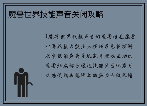 魔兽世界技能声音关闭攻略